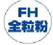 FH全粒粉