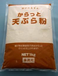 “粉やの息子”のからっと天ぷら粉　1Kg×10
