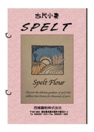 【西尾製粉】スペルト小麦粉(北海道産)　25kg